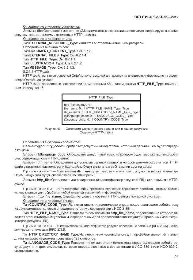 ГОСТ Р ИСО 13584-32-2012, страница 63