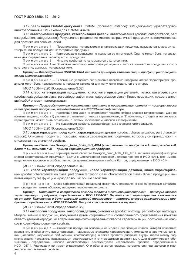 ГОСТ Р ИСО 13584-32-2012, страница 8