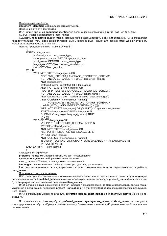 ГОСТ Р ИСО 13584-42-2012, страница 119