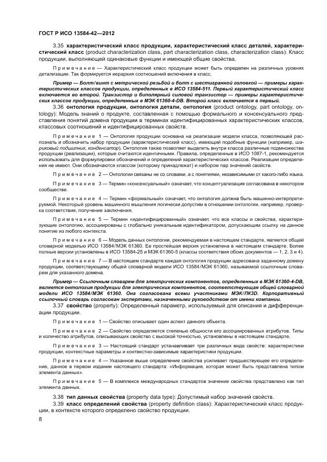 ГОСТ Р ИСО 13584-42-2012, страница 14