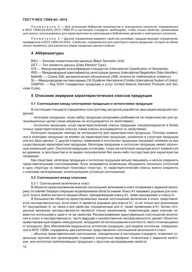 ГОСТ Р ИСО 13584-42-2012, страница 16