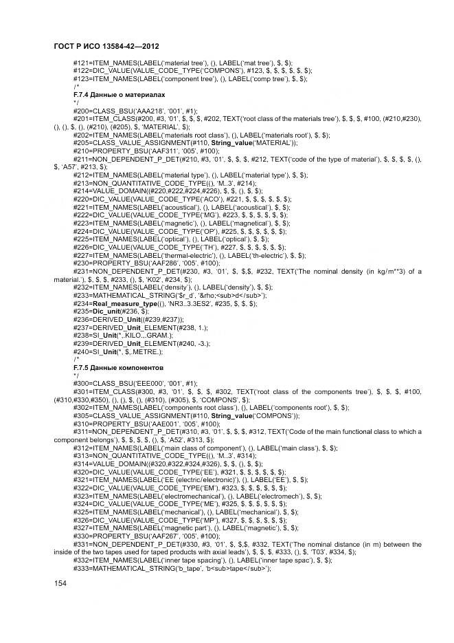 ГОСТ Р ИСО 13584-42-2012, страница 160