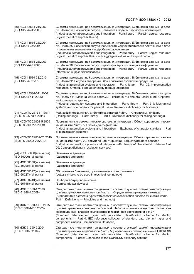 ГОСТ Р ИСО 13584-42-2012, страница 183