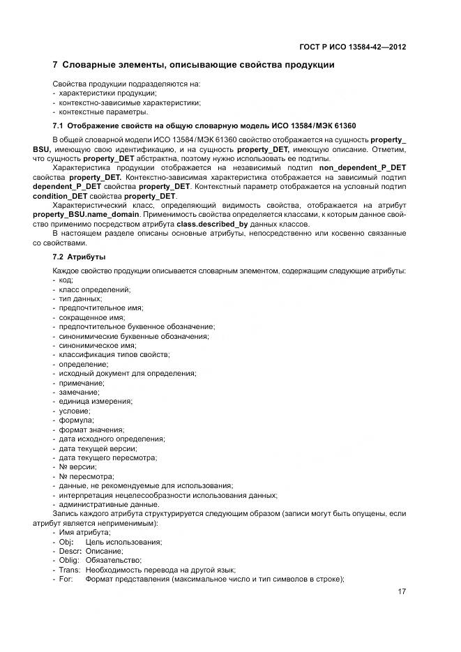 ГОСТ Р ИСО 13584-42-2012, страница 23