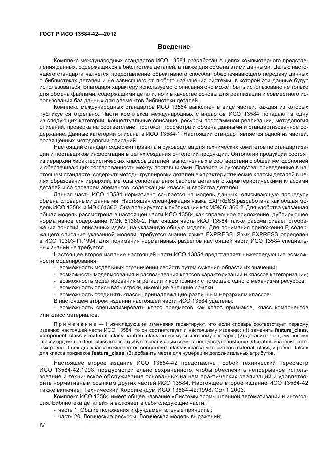 ГОСТ Р ИСО 13584-42-2012, страница 4