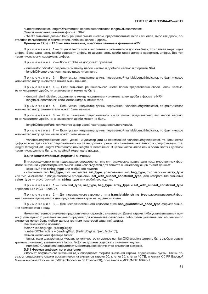 ГОСТ Р ИСО 13584-42-2012, страница 57