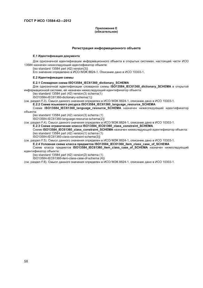 ГОСТ Р ИСО 13584-42-2012, страница 64