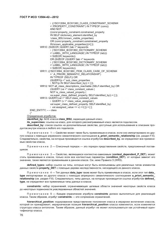 ГОСТ Р ИСО 13584-42-2012, страница 82