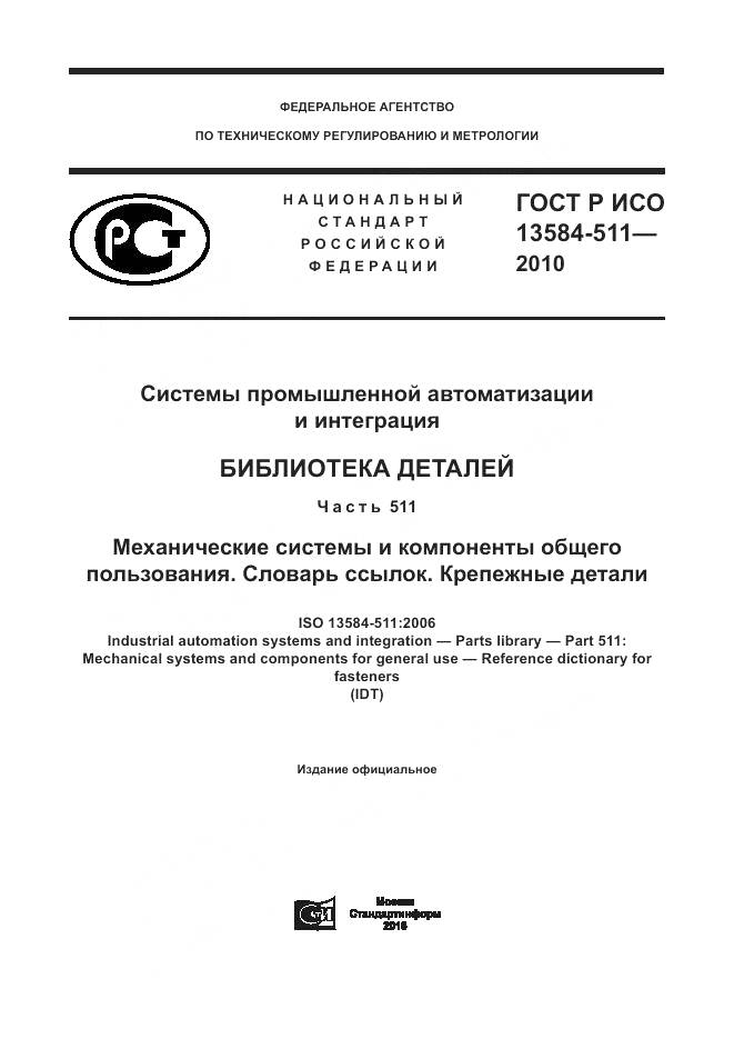 ГОСТ Р ИСО 13584-511-2010, страница 1