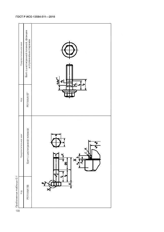 ГОСТ Р ИСО 13584-511-2010, страница 134
