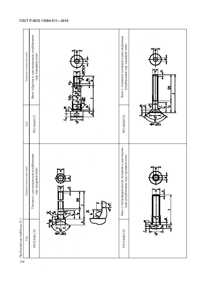ГОСТ Р ИСО 13584-511-2010, страница 138