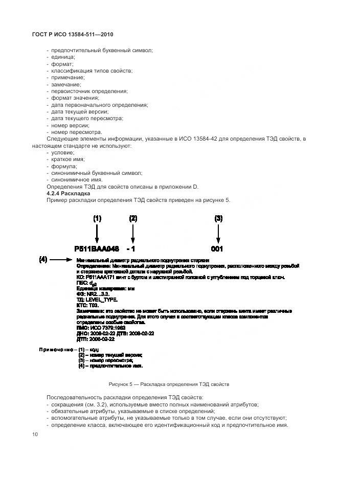 ГОСТ Р ИСО 13584-511-2010, страница 14