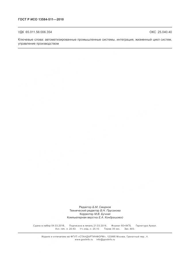 ГОСТ Р ИСО 13584-511-2010, страница 182