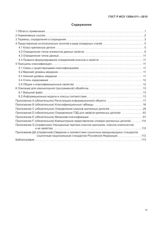 ГОСТ Р ИСО 13584-511-2010, страница 3