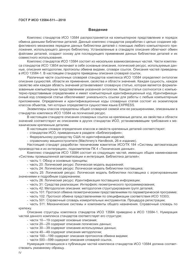 ГОСТ Р ИСО 13584-511-2010, страница 4