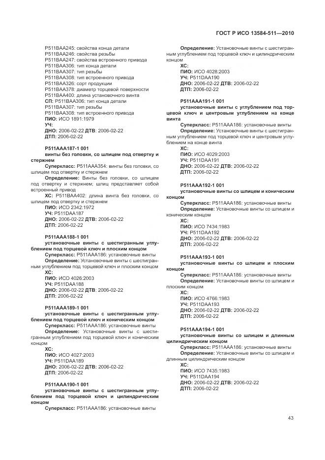 ГОСТ Р ИСО 13584-511-2010, страница 47