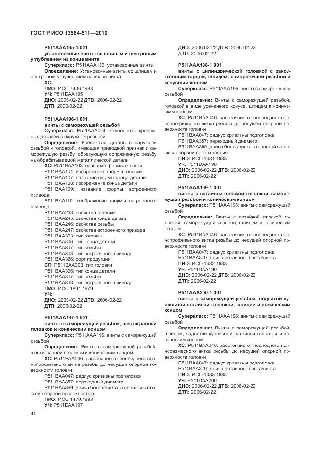 ГОСТ Р ИСО 13584-511-2010, страница 48