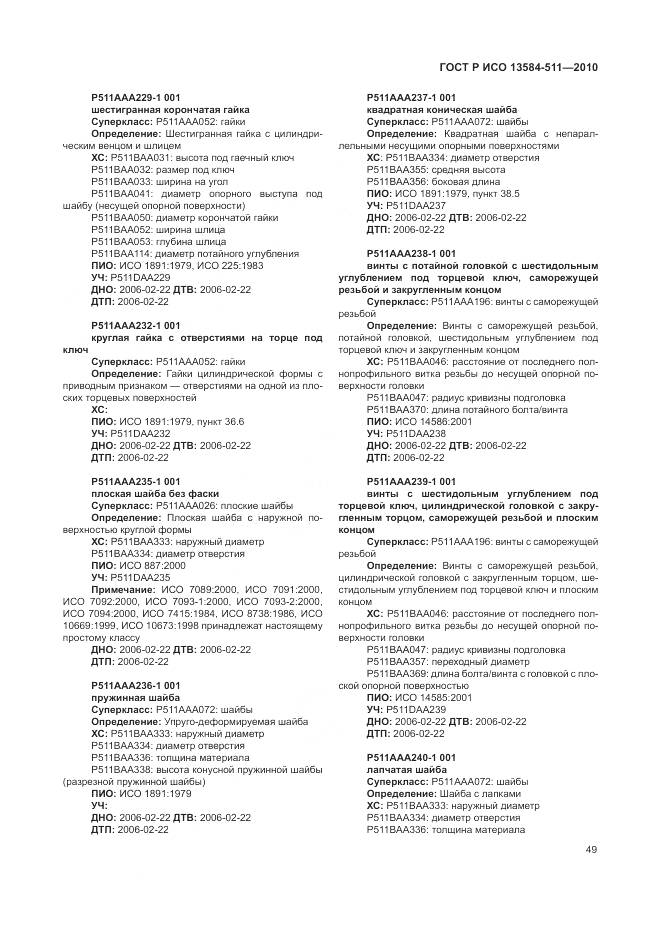 ГОСТ Р ИСО 13584-511-2010, страница 53