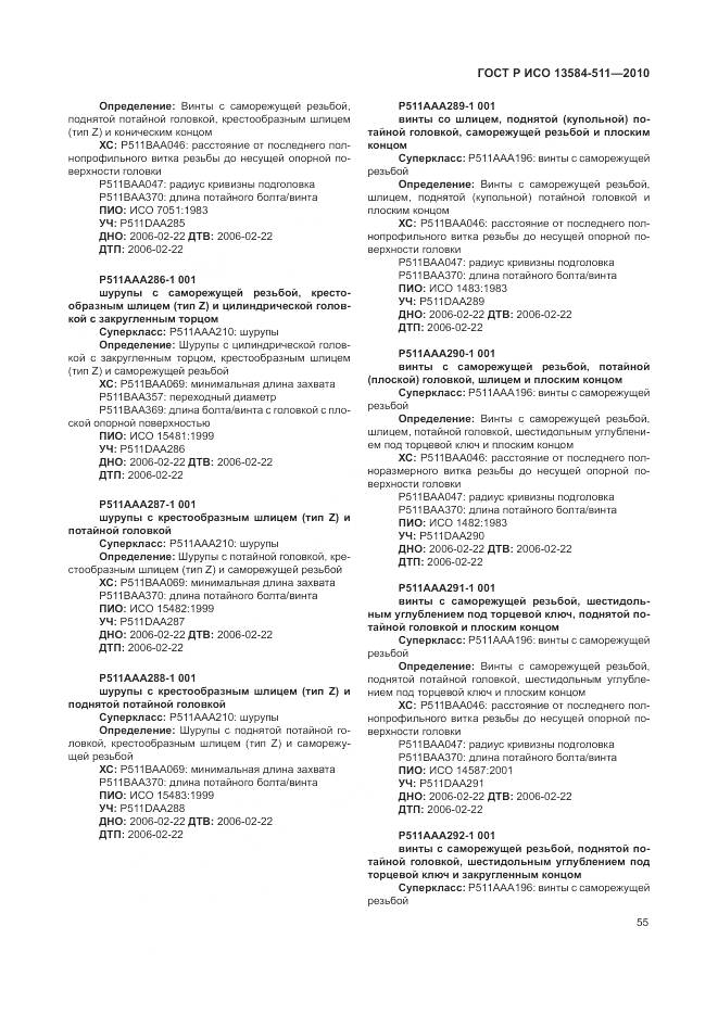 ГОСТ Р ИСО 13584-511-2010, страница 59