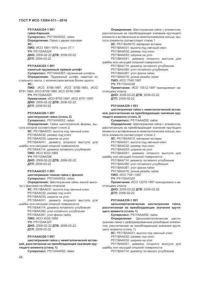 ГОСТ Р ИСО 13584-511-2010, страница 62