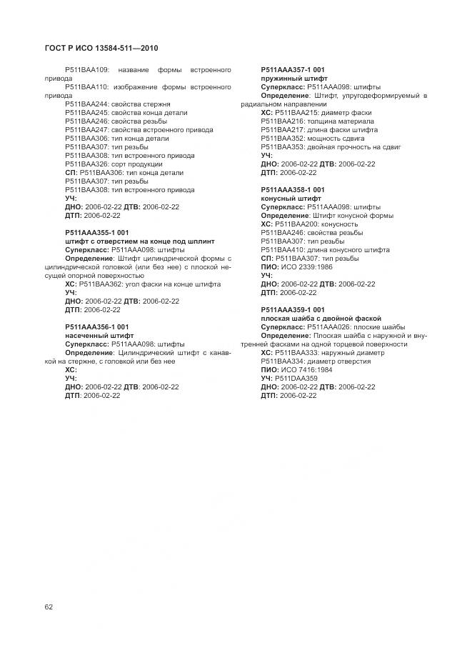 ГОСТ Р ИСО 13584-511-2010, страница 66