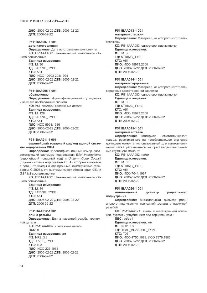 ГОСТ Р ИСО 13584-511-2010, страница 68