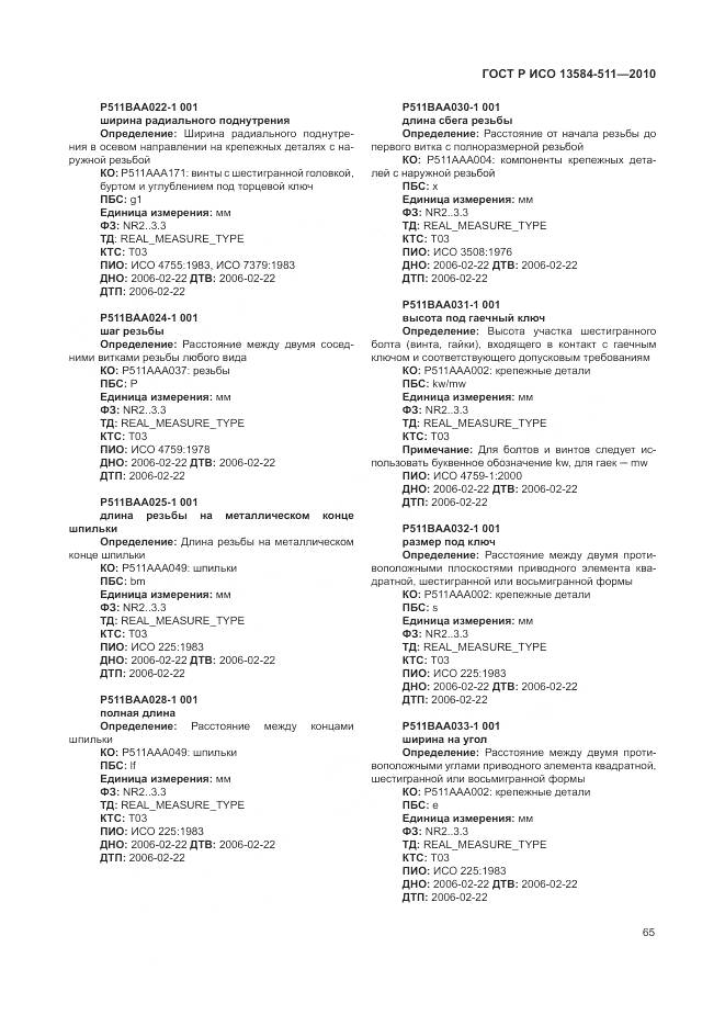 ГОСТ Р ИСО 13584-511-2010, страница 69