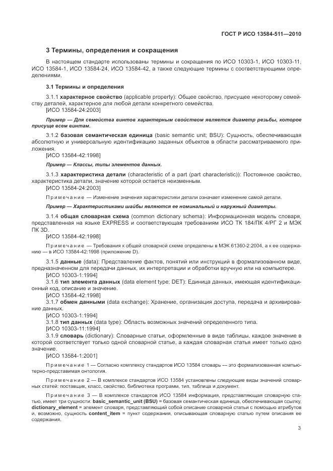 ГОСТ Р ИСО 13584-511-2010, страница 7