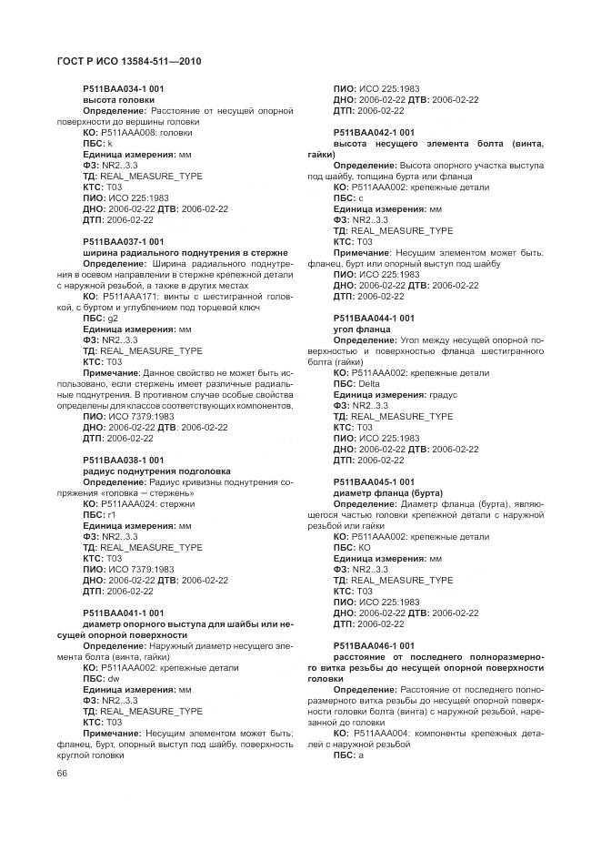 ГОСТ Р ИСО 13584-511-2010, страница 70