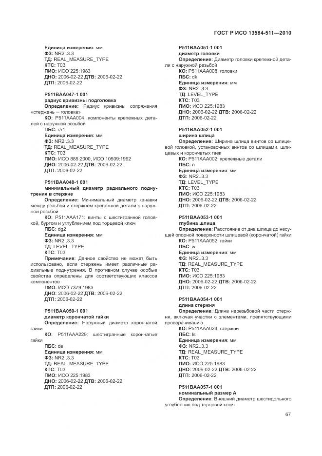 ГОСТ Р ИСО 13584-511-2010, страница 71
