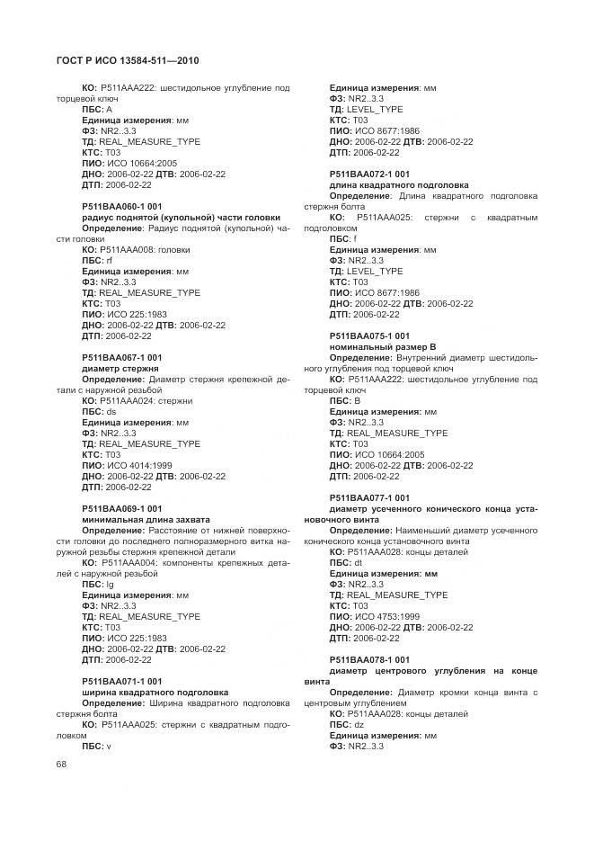 ГОСТ Р ИСО 13584-511-2010, страница 72