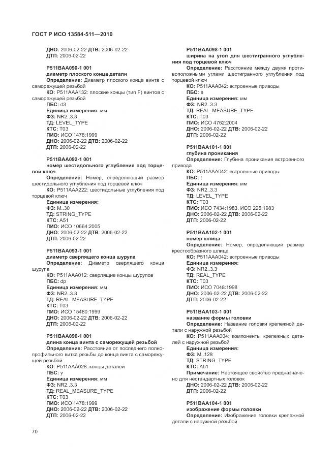 ГОСТ Р ИСО 13584-511-2010, страница 74