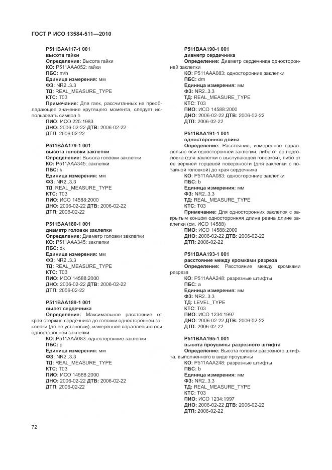 ГОСТ Р ИСО 13584-511-2010, страница 76