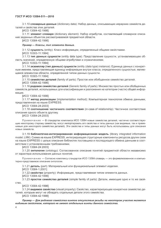 ГОСТ Р ИСО 13584-511-2010, страница 8