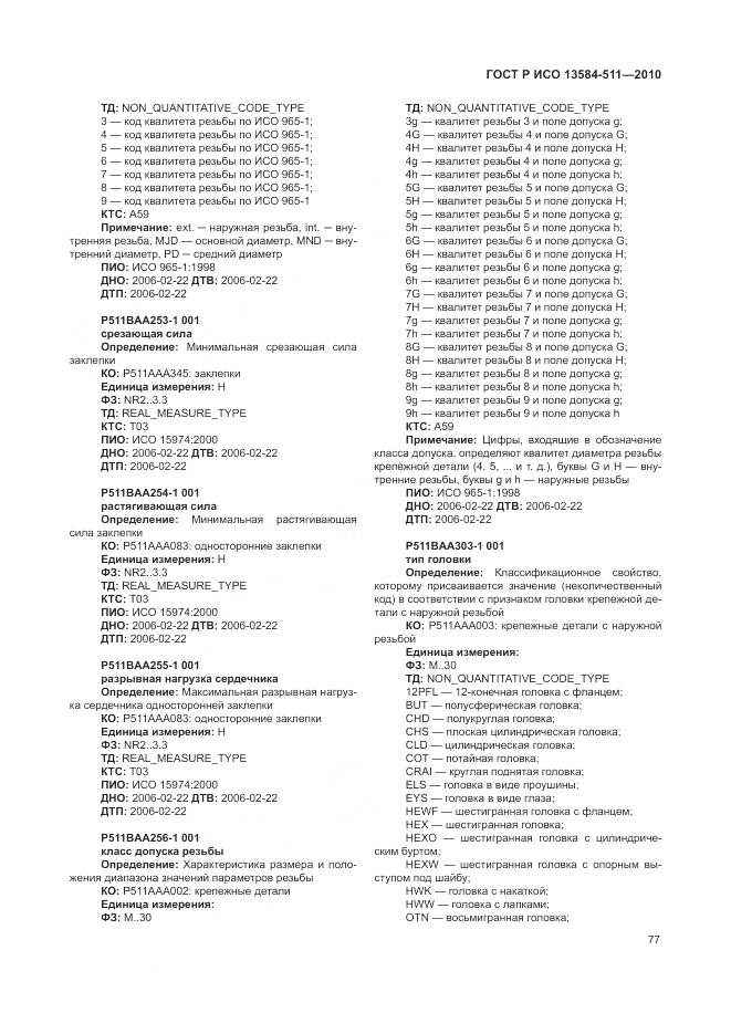 ГОСТ Р ИСО 13584-511-2010, страница 81