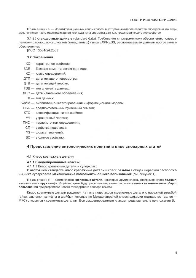 ГОСТ Р ИСО 13584-511-2010, страница 9