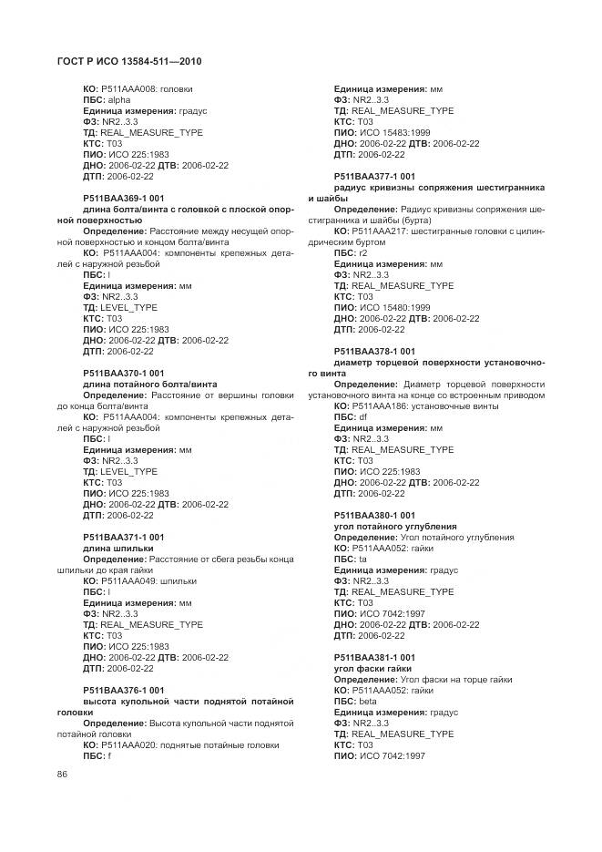 ГОСТ Р ИСО 13584-511-2010, страница 90