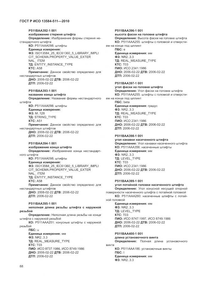 ГОСТ Р ИСО 13584-511-2010, страница 92