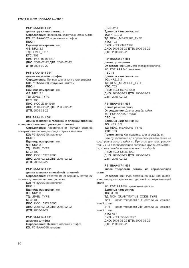ГОСТ Р ИСО 13584-511-2010, страница 94