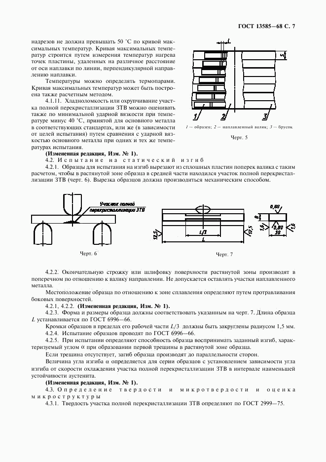 ГОСТ 13585-68, страница 8