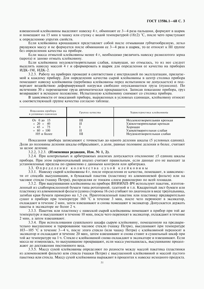 ГОСТ 13586.1-68, страница 3