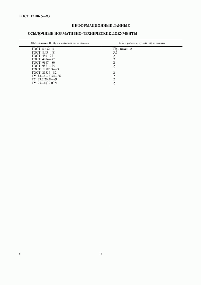 ГОСТ 13586.5-93, страница 8