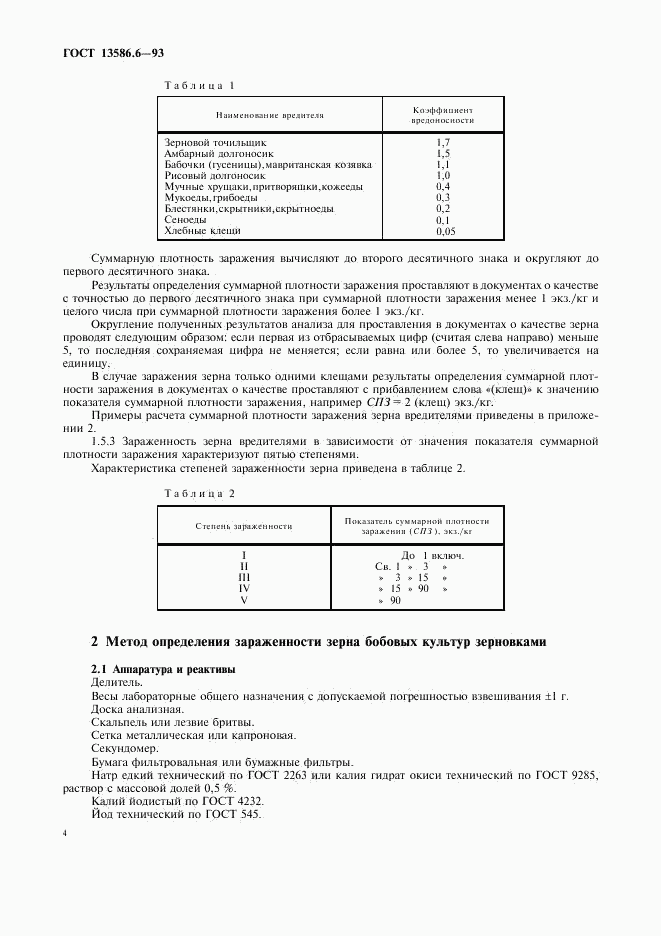 ГОСТ 13586.6-93, страница 6