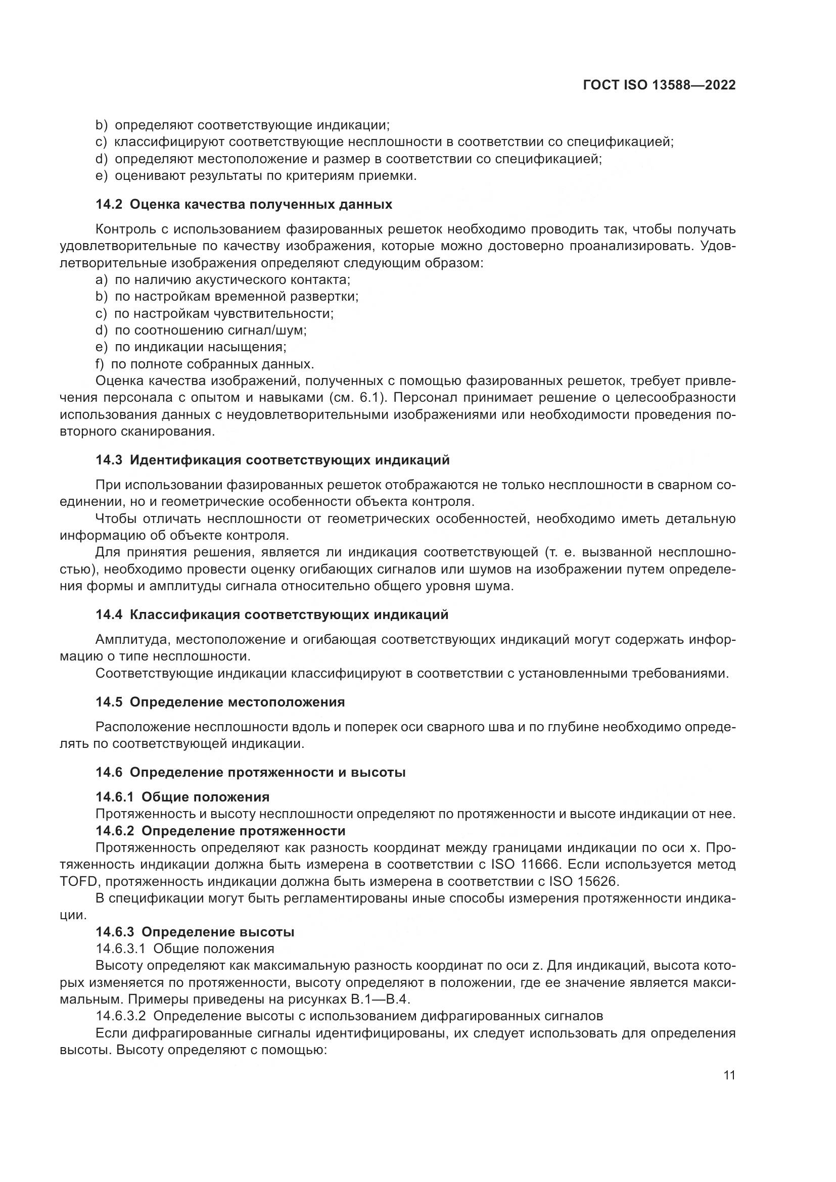 ГОСТ ISO 13588-2022, страница 16