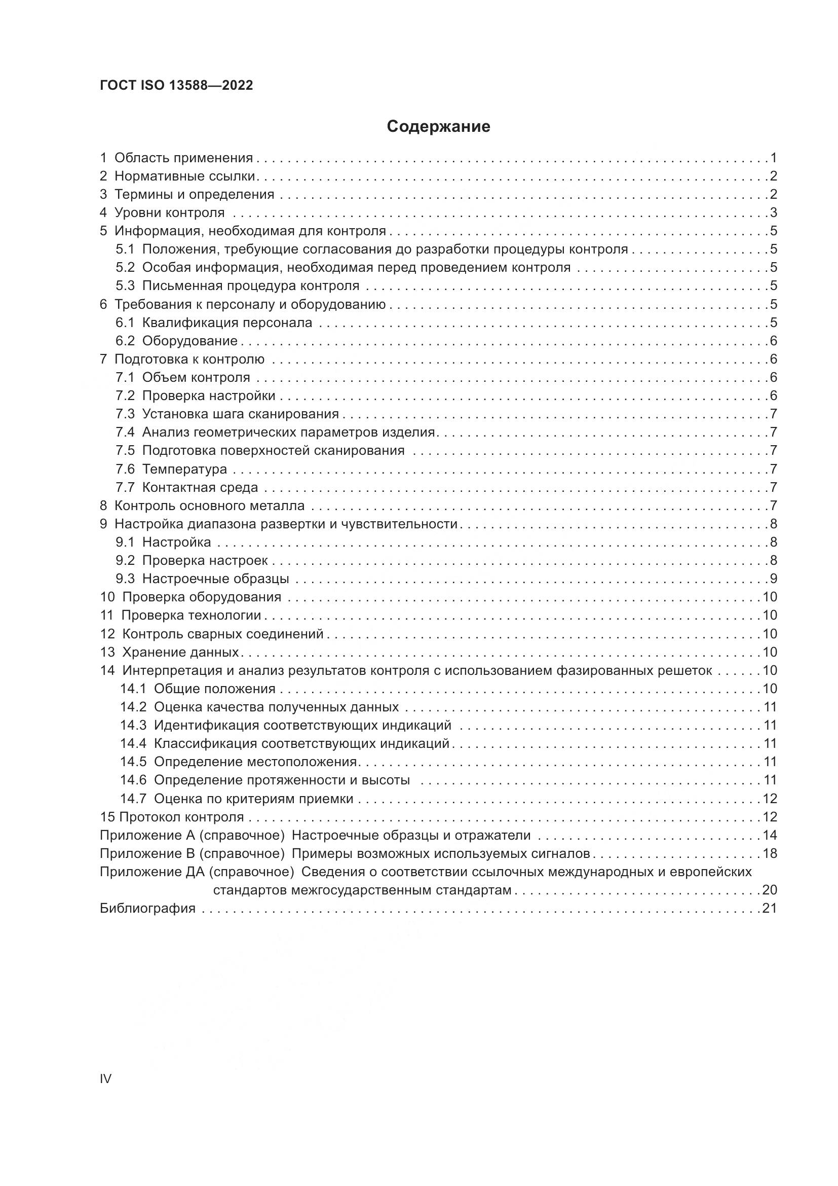 ГОСТ ISO 13588-2022, страница 4