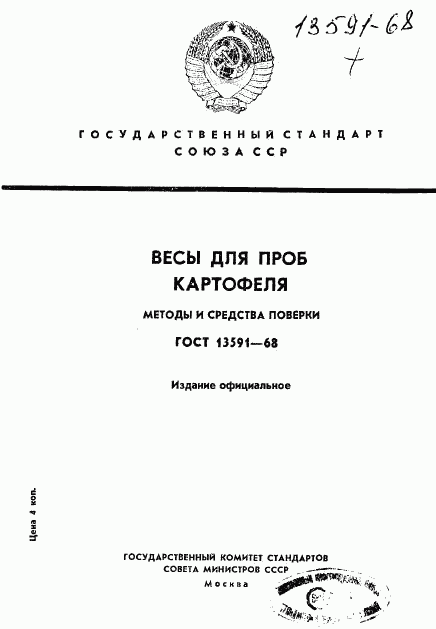 ГОСТ 13591-68, страница 1