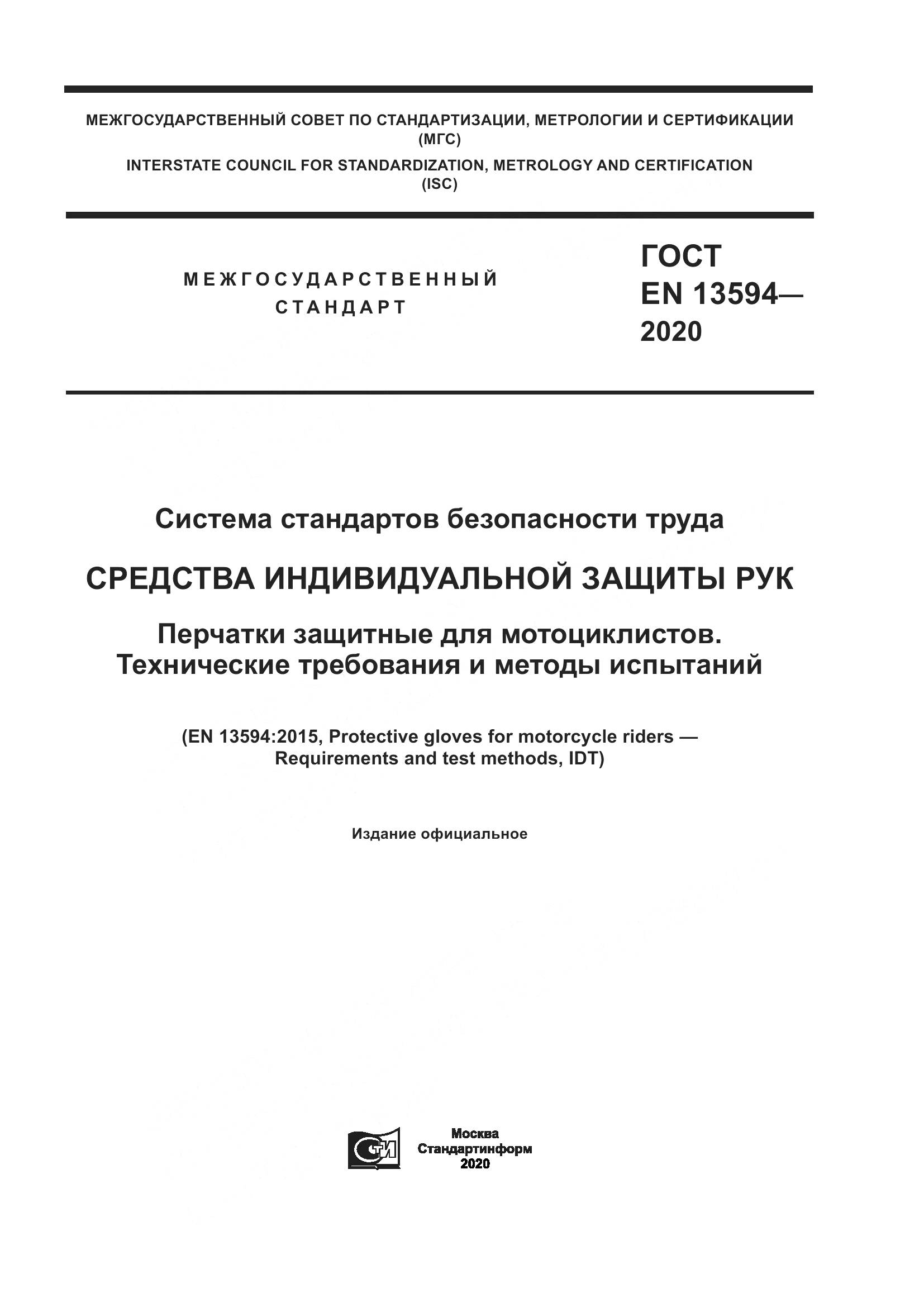 ГОСТ EN  13594-2020, страница 1