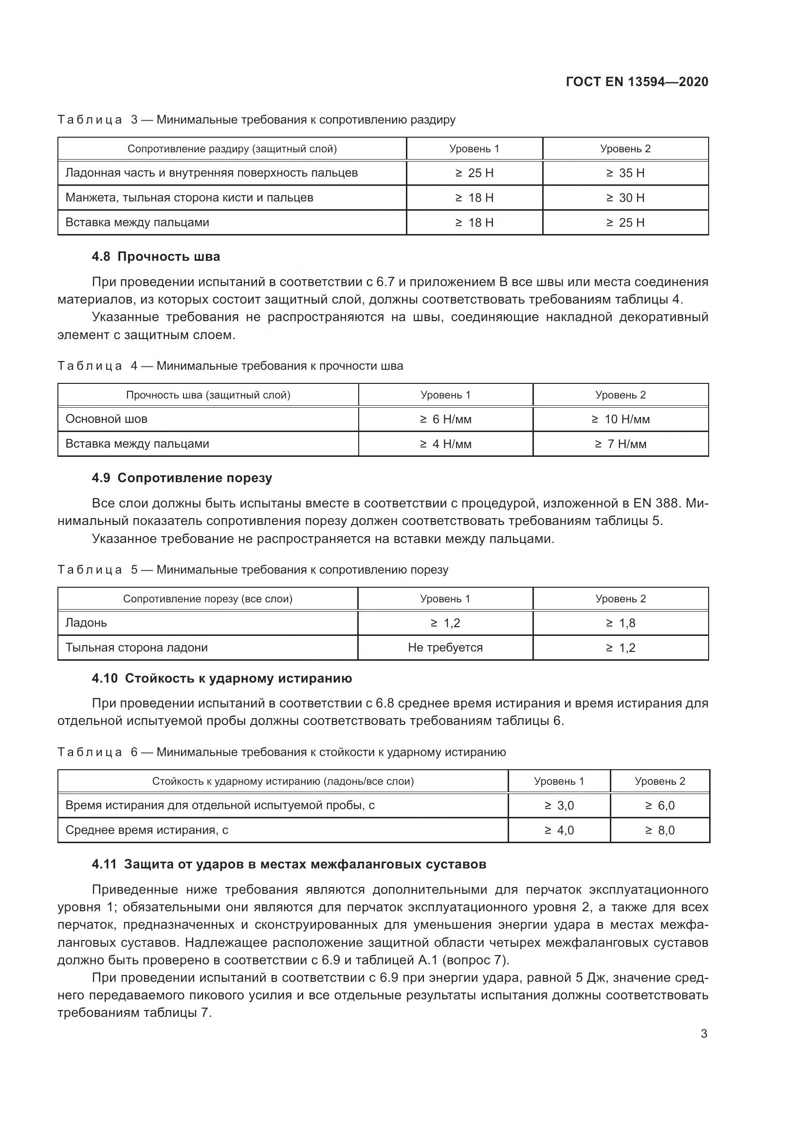 ГОСТ EN  13594-2020, страница 10