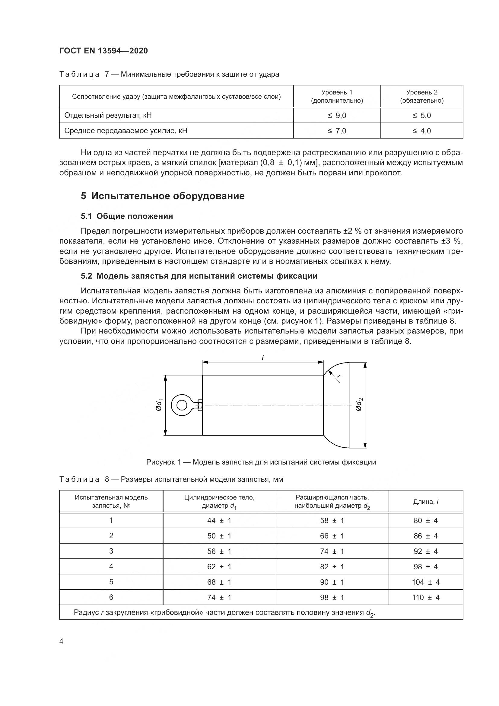 ГОСТ EN  13594-2020, страница 11