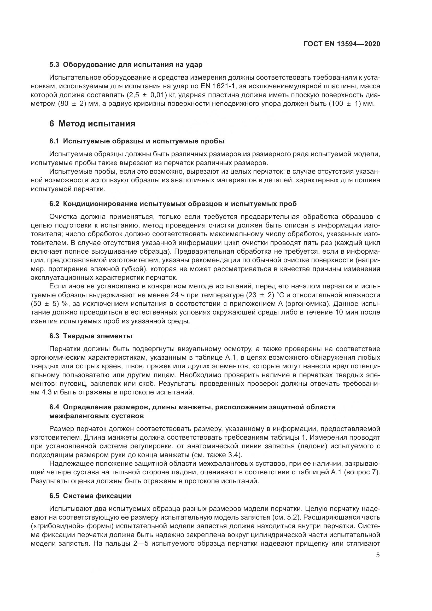 ГОСТ EN  13594-2020, страница 12